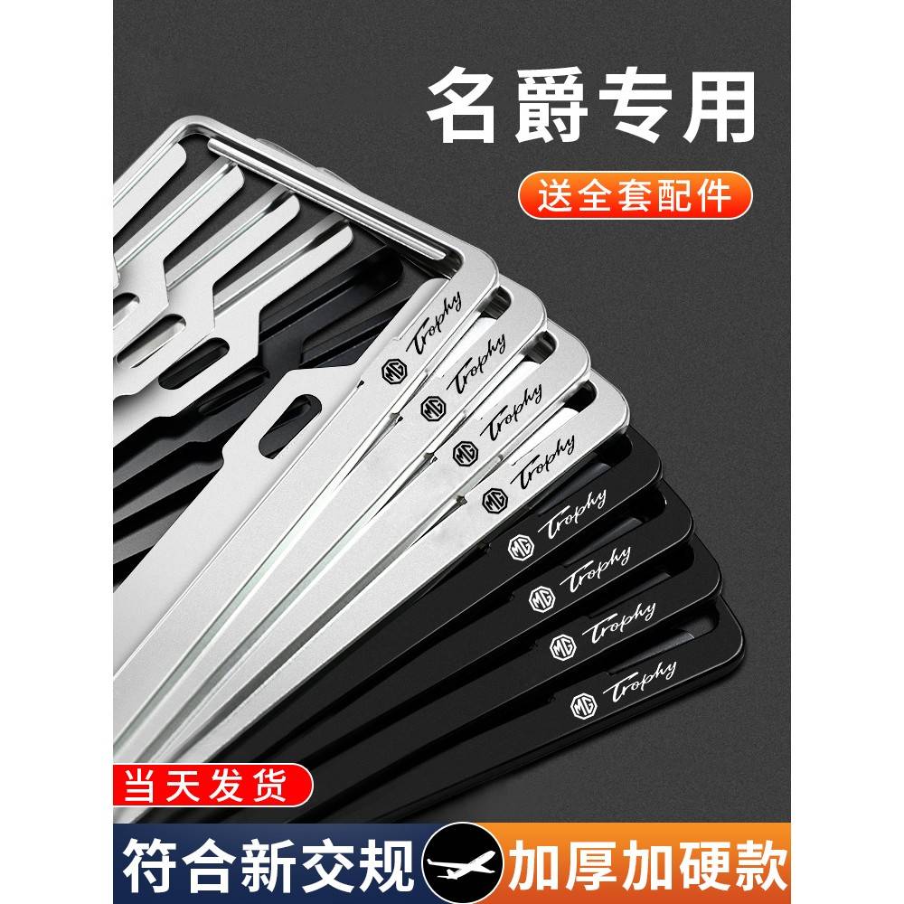 名爵车牌边框5/6 MG7/ZS ONE领航木兰汽车号牌照框车牌架保护框套