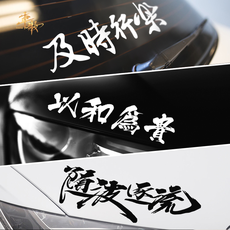 以和为贵个性文字车贴及时行乐前挡玻璃随波逐流后档装饰汽车贴纸