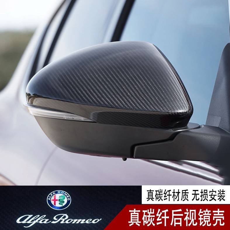 阿尔法罗密欧改装专用罗密欧Giulia Stelvio专用碳纤维后照镜罩壳