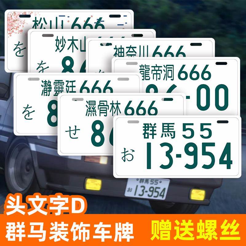 头文字D群马车牌ae86藤原拓海JDM日本改装汽车铝合金装饰牌照摆件