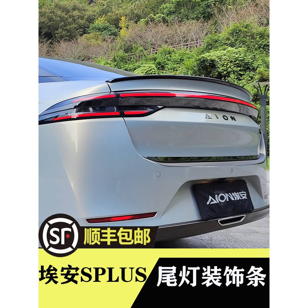 埃安SPLUS改装尾灯装饰条尾门饰条后备箱装饰贴防护贴车灯改装贴