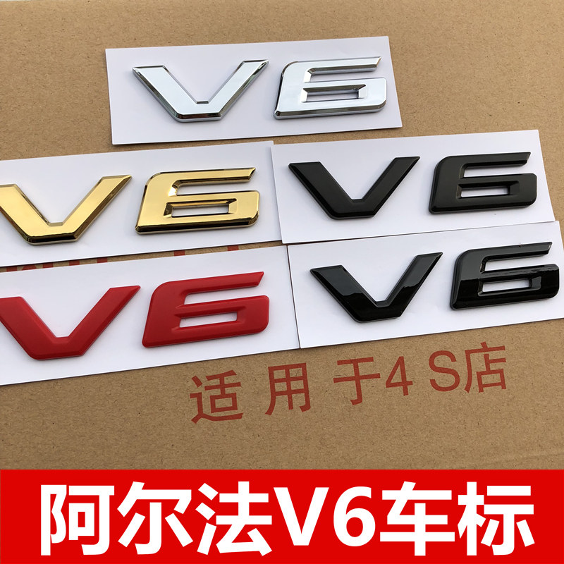 新款阿尔法车标埃尔法v6标志尾门字母车贴2.4改3.5排量标正品