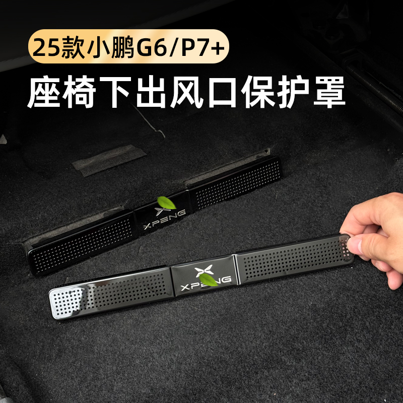 奥车邦小鹏G6/P7+座椅下空调出风口保护罩防堵内饰改装配件保护盖