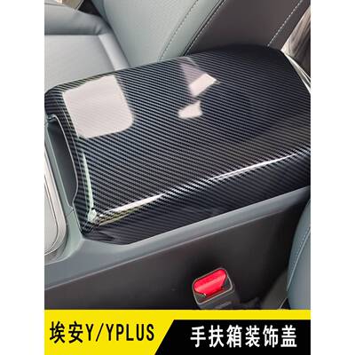 埃安Y改装AIONYPLUS手扶箱装饰盖扶手防护贴储物箱盖板内饰改装贴