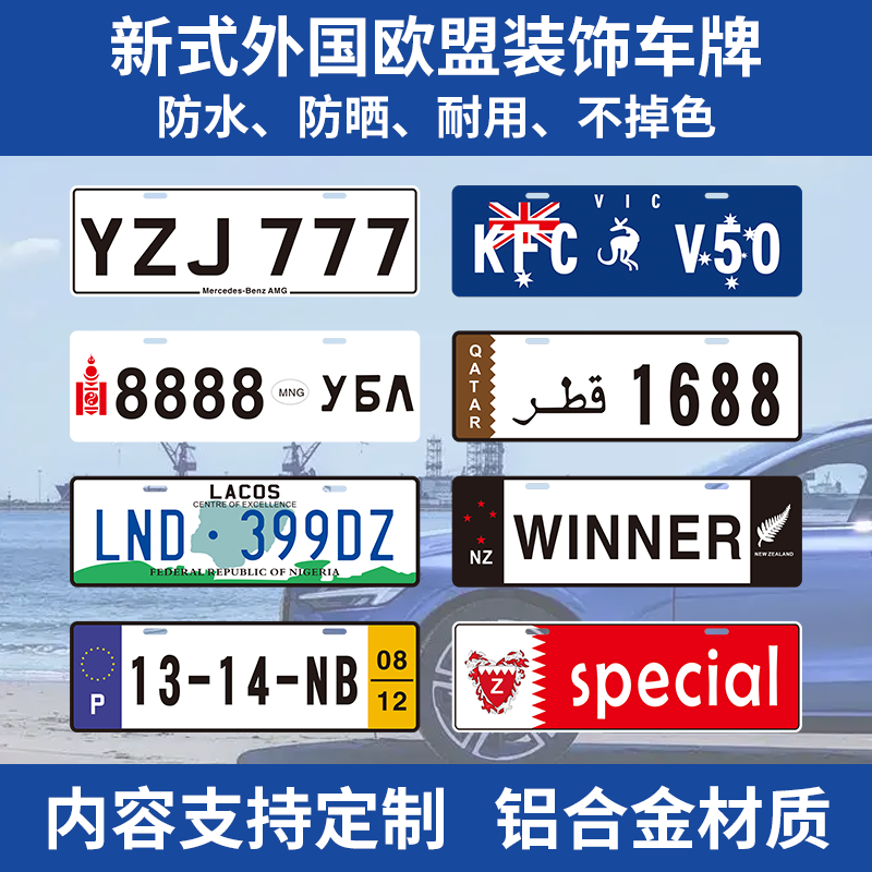 新式德国美式外国欧盟装饰车牌遮挡拍摄广告牌定制个性宣传尾牌照