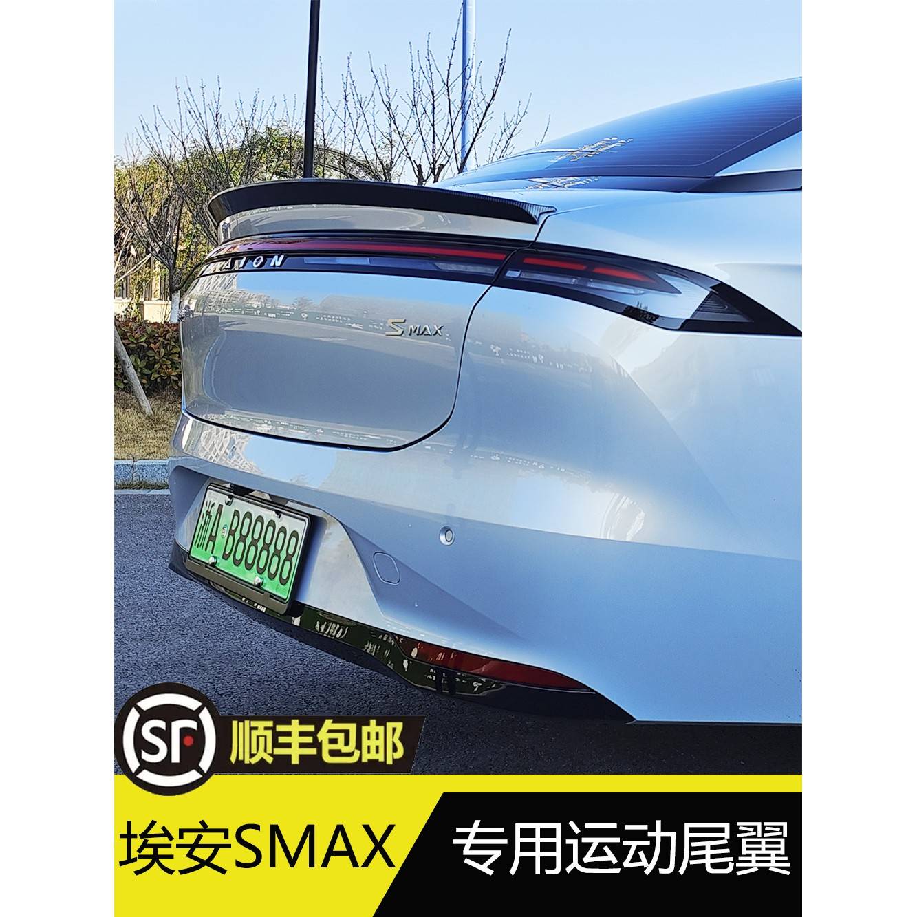 埃安smax尾翼aionsmax改装配件埃安S用品定风翼碳纤纹免打孔原厂