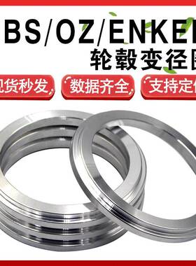 适配BBS/OZ/ENKEI轮毂变径圈82/79.5/75转67.1铝合金中心垫圈套环