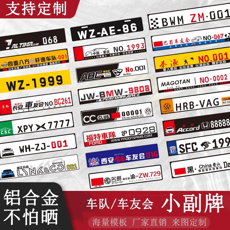 车牌下面小牌汽车车友会装饰车贴俱乐部车队创意广告牌欧盟小副牌