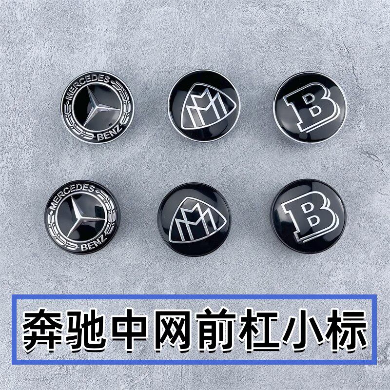 适用于奔驰E级S级C级新款中网小标E300LS450迈巴赫巴博斯中网圆标