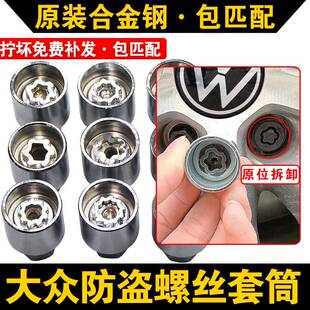 适配福斯防盗螺丝套筒Touareg尚酷甲壳虫夏朗Tiguan轮胎拆卸工具