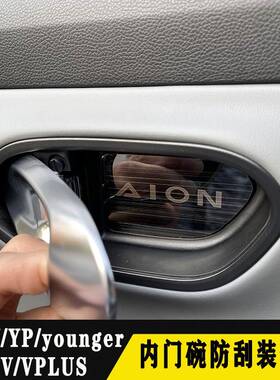 埃安YPLUS改装SMAX内门碗贴片埃安vplus车门拉手装饰防刮内饰贴片