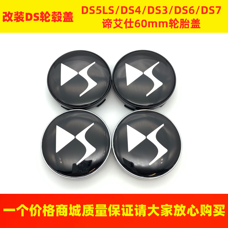 改装DS轮毂盖谛艾仕60mm轮胎盖标