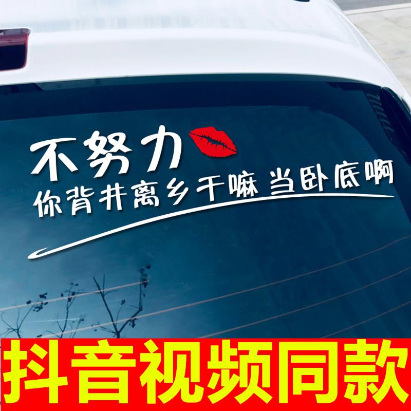 不努力你背井离乡干嘛啊车贴纸晚点遇见你没关系网红个性创意文字