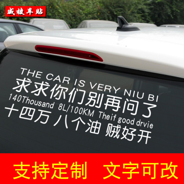 求求你们别再问了车贴抖音网红搞笑创意后挡装饰贼好开反光车贴纸
