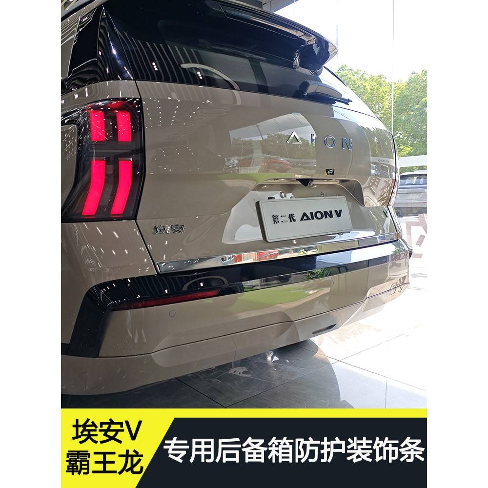 埃安v霸王龙后备箱装饰贴二代埃安V用品尾门改装防刮装饰条保护贴