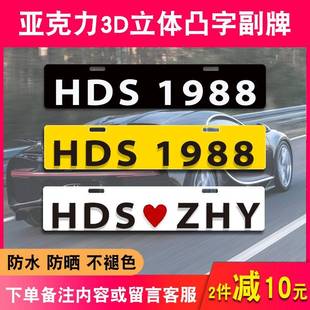 汽车下面小牌凸字车友会广告车情侣副牌定制3D立体港车定制装饰牌