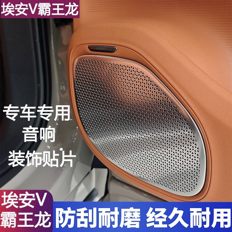 埃安V霸王龙改装车门喇叭防护贴网罩装饰贴二代V门板音响防踢保护
