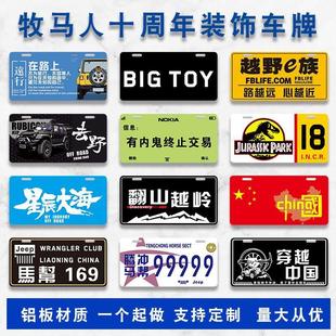 JEEP牧马人后杠装饰车牌BJ40越野车贴广告牌车友会副牌尾牌改装