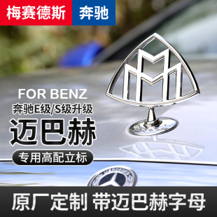 原厂款 引擎盖车标 迈巴赫立标 Benz新E级E300LC级C200LS级S560改装