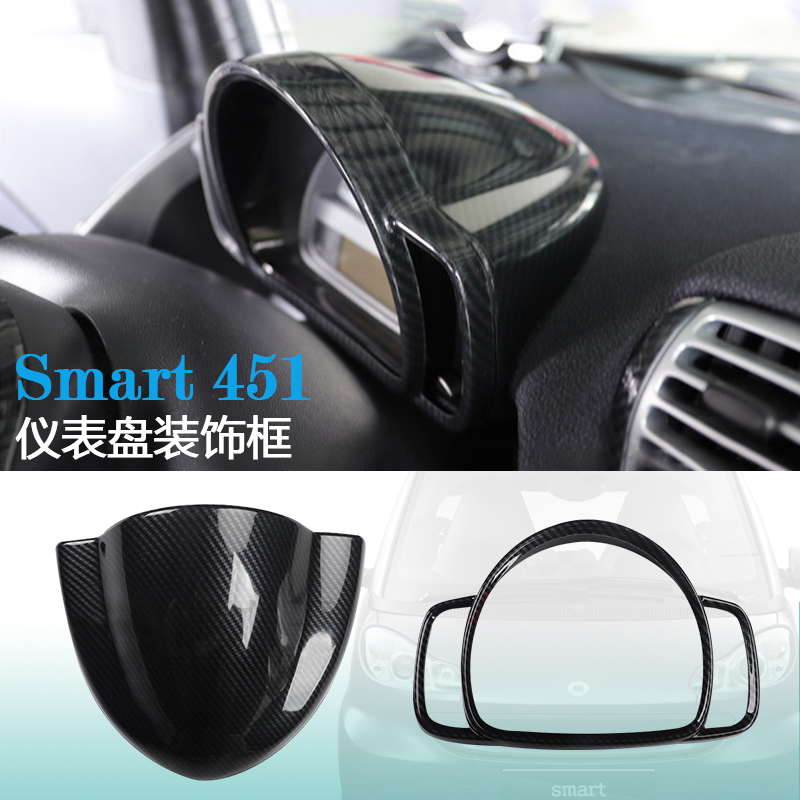 奔驰smart 451斯玛特老款汽车仪表盘盖装饰保护壳内饰改装贴配件