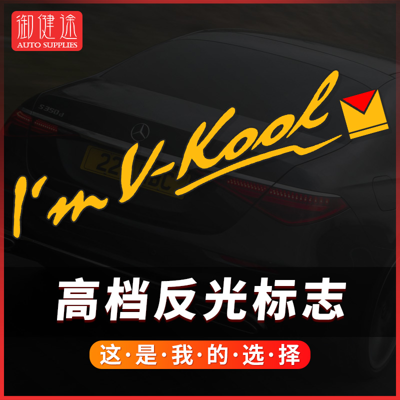 威固后挡风玻璃三角窗汽车贴纸