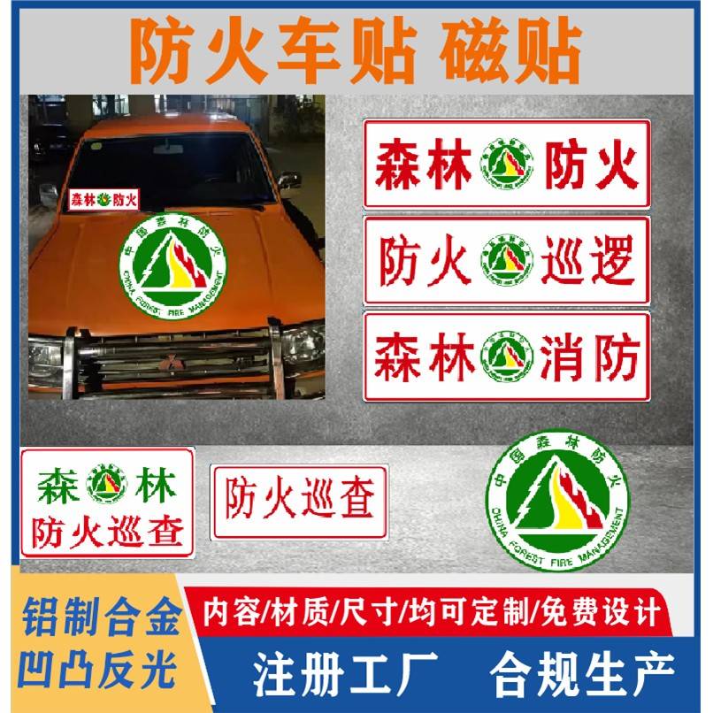 防火巡逻森林防火巡逻灭火标识森林巡查防火标识电动车防火牌