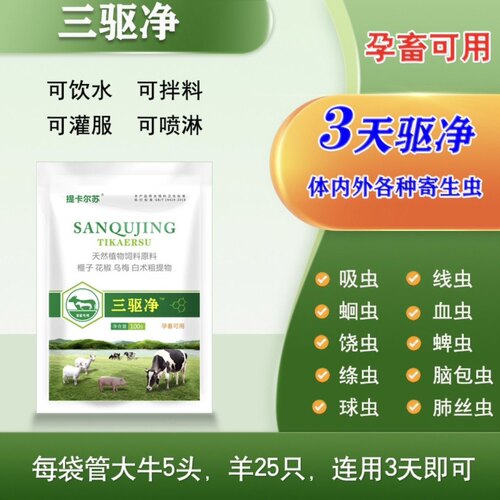 猪牛羊驱虫健胃三驱净驱虫促增长