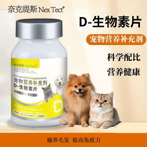 D生物素猫咪狗狗宠物犬猫专用宠物营养补充剂滋养毛发亮毛防脱毛