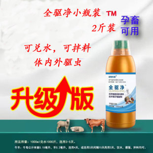 2斤猪牛羊内外全驱虫药孕畜可用 全驱净小瓶装 不伤肠胃健胃消食