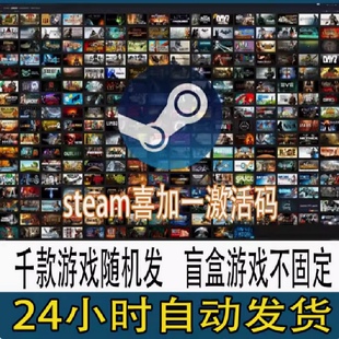 Steam激活码 喜加一 千款游戏随机发24小时自动发货PC游戏合集