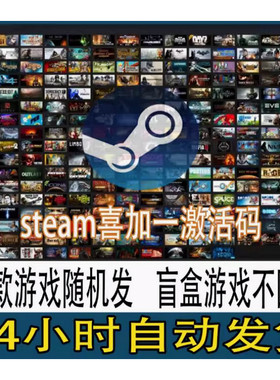 Steam游戏激活码+喜加一