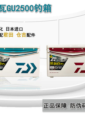 达瓦钓箱2500 正品达亿瓦DAIWA日本进口S GU2500台钓海钓保温新款