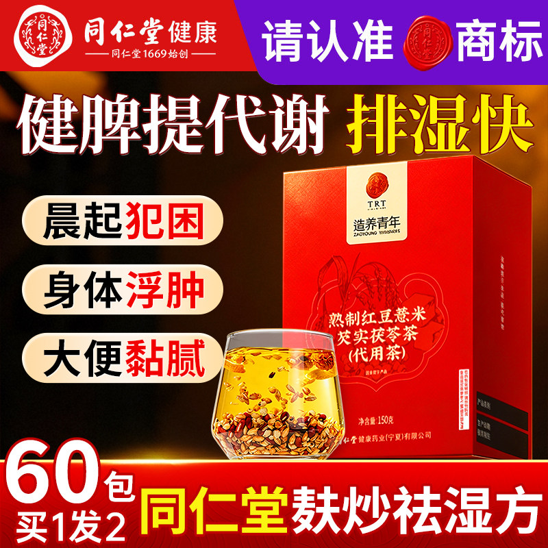 同仁堂祛湿茶健脾胃提代谢出湿快图片