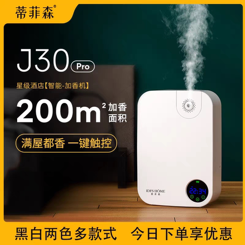 蒂菲森酒店大堂香薰机精油扩香机商用卫生间厕所香氛自动加香机