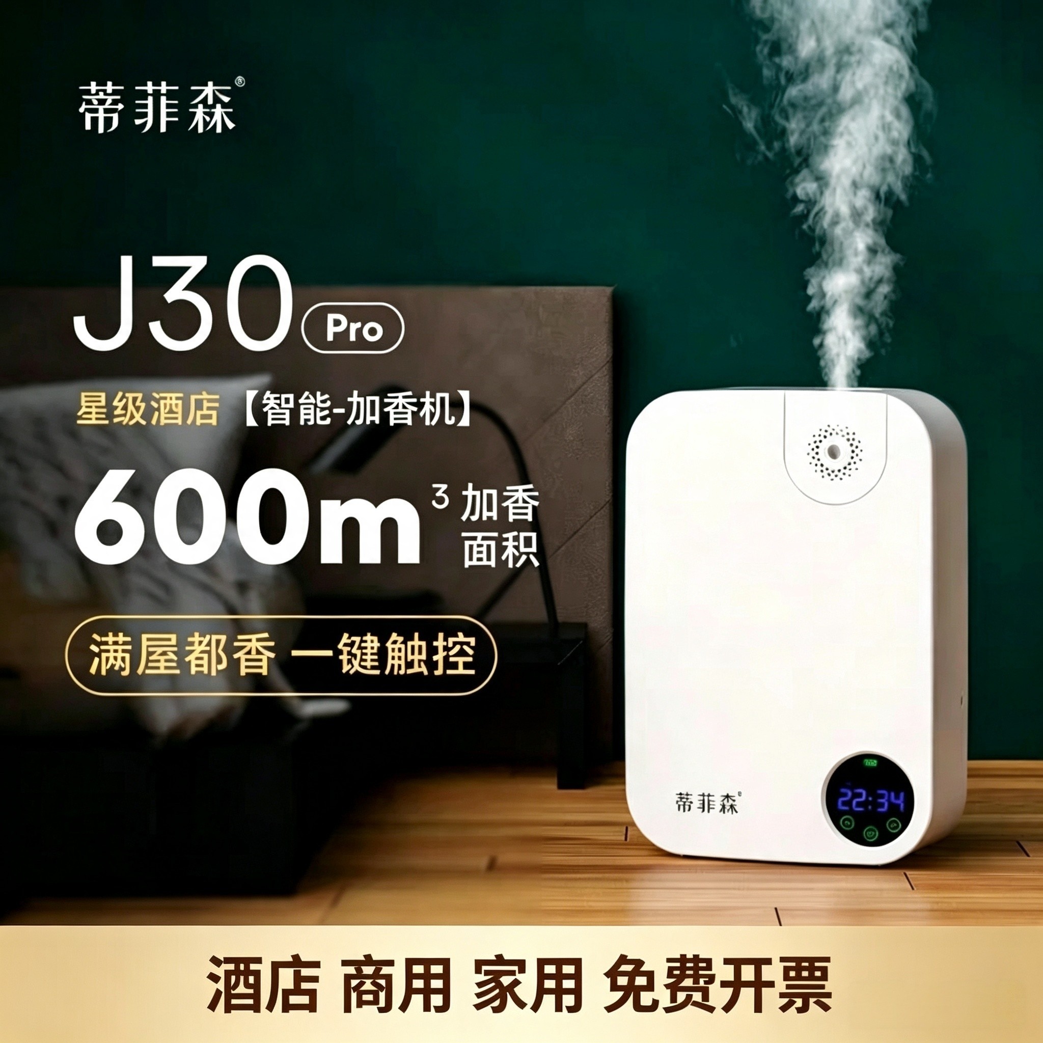 蒂菲森酒店大堂香薰机精油扩香机商用卫生间厕所香氛自动加香机