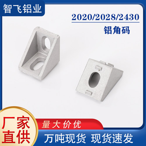 【全网热销】工业铝型材角码配件