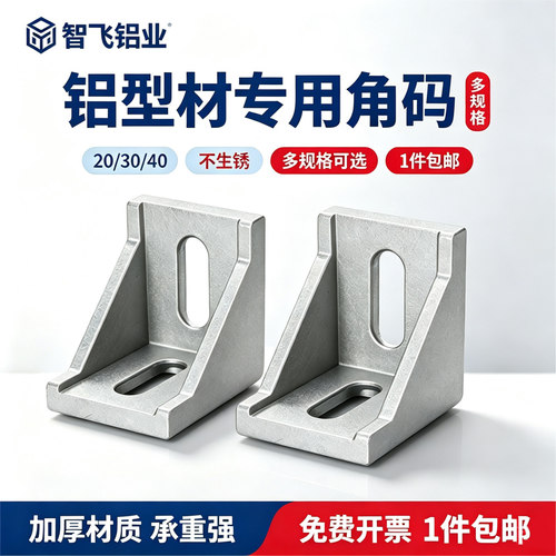【月销过万】铝型材角码连接件