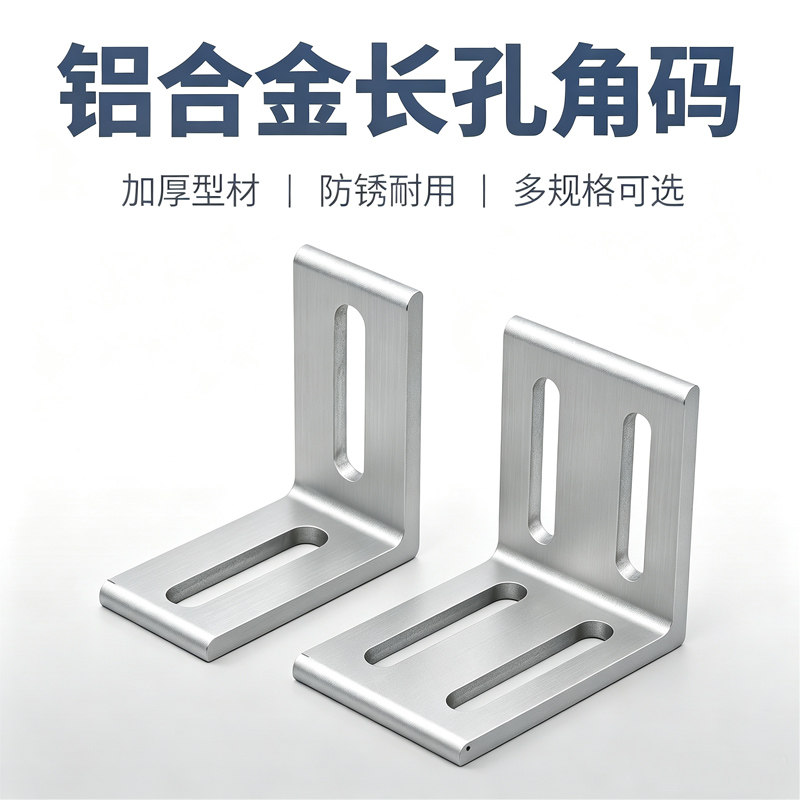 铝合金长孔角码L型垂直挤压角铝20/30/40型材DIY连接件加厚铝角码
