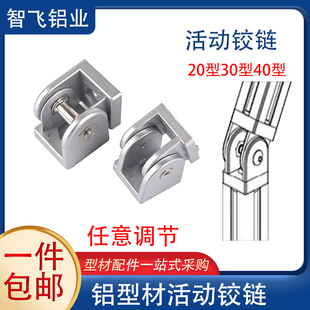工业铝型材配件活动铰链2020/3030/4040/45支架任意链接180度旋转