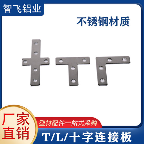 铝型材配件不锈钢L/T/十字连接板