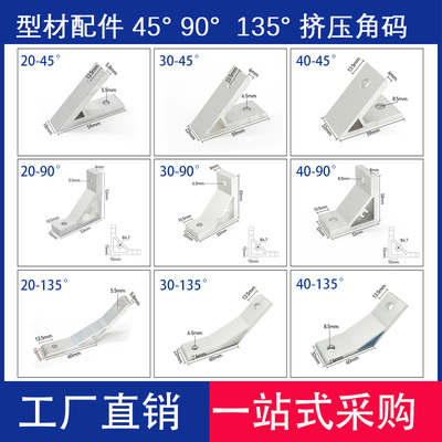 型材铝合金角码45/90/135角件