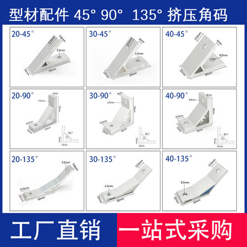型材铝合金角码45/90/135角件