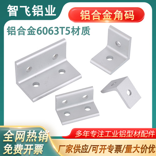 【全网热销】铝型材圆孔垂直角码