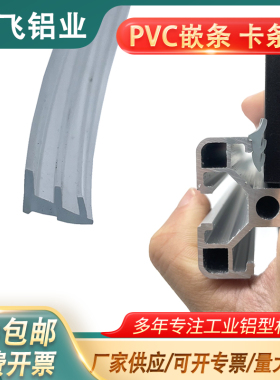 PVC卡板条铝型材密封条嵌条2020/3030/4040F型软胶条亚克力板压条