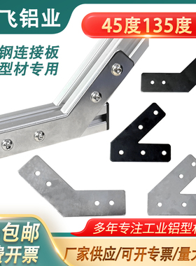 铝型材配件45/135度碳钢连接板203040铝合金方管外侧固定铁片角码