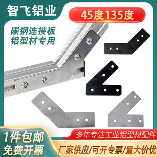 【全网热销】45/135度碳钢连接板