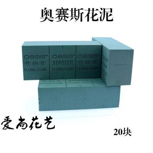 奥赛斯花泥鲜花花泥插花专用奥塞斯鲜花泥鲜花制作材料花店用品