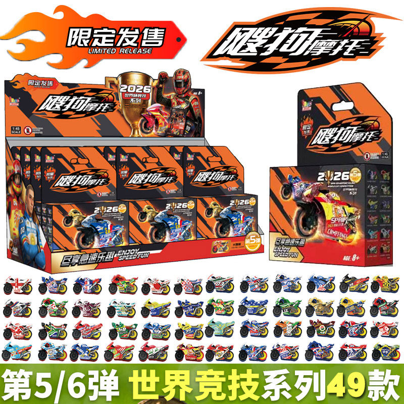 大成飕狗摩托车世界杯第5弹6盲盒惯性搜狗迷你赛车轨道玩具山海经