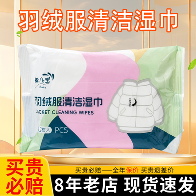 【热卖中】棉儿宝羽绒服清洁湿巾