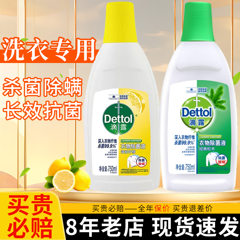 【热卖中】滴露衣物除菌液